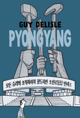 Pyongyang: A Journey in North Korea-cover