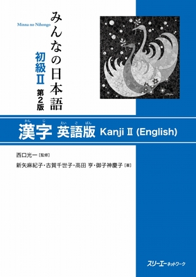 Minna No Nihongo Elementary II Second Edition Kanji - English Edition-cover
