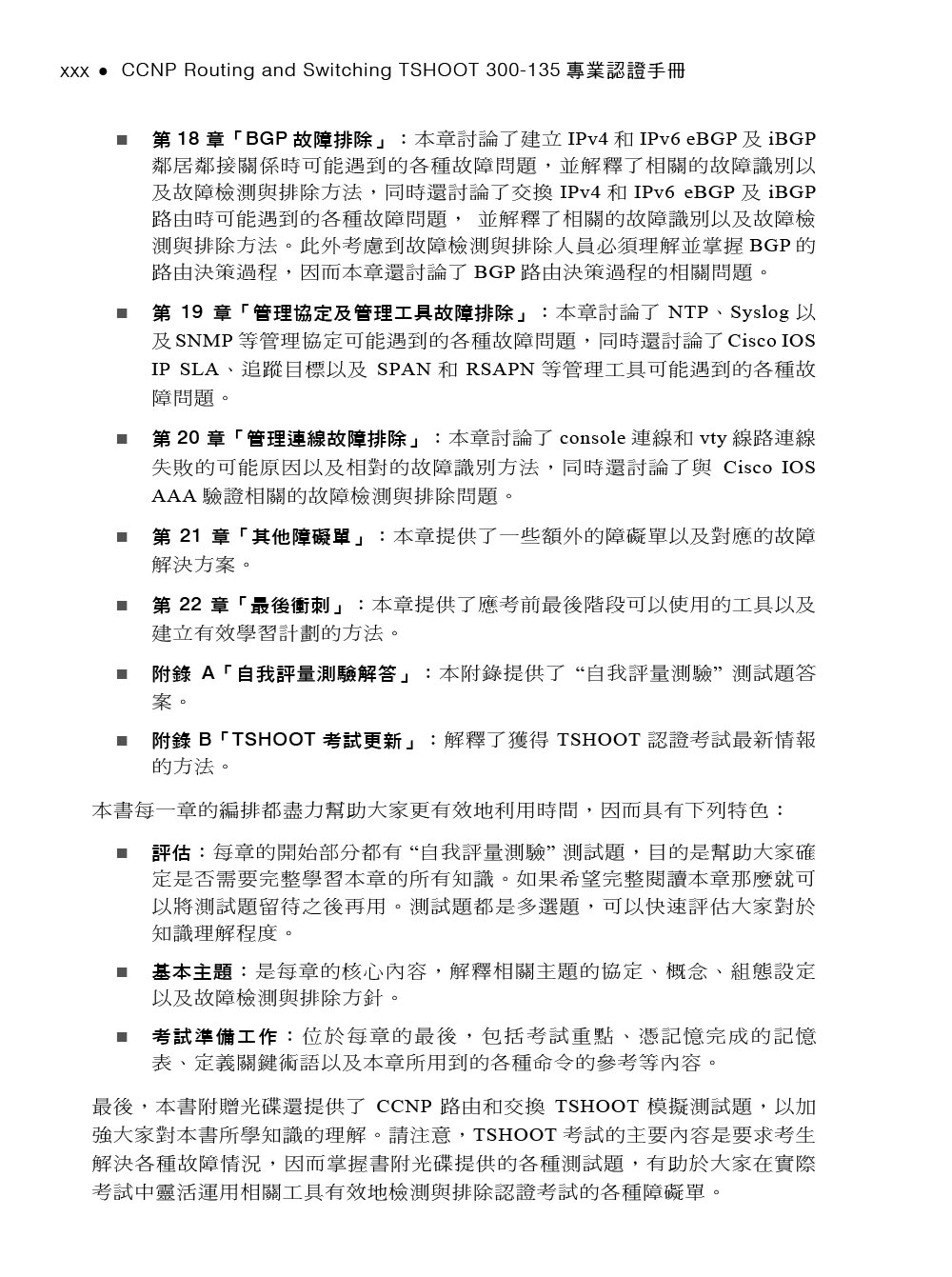 Ccnp Routing And Switching Tshoot 300 135 專業認證手冊 Ccnp Routing And Switching Tshoot 300 135 Official Cert Guide 天瓏網路書店