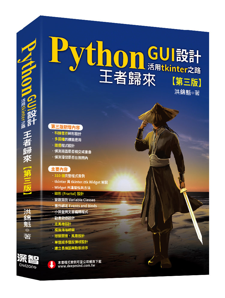 Python Gui 設計活用tkinter之路 王者歸來 3 E 天瓏網路書店