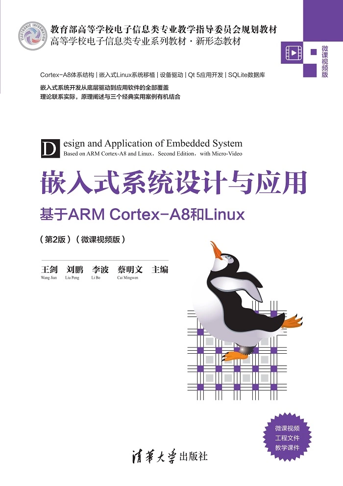 嵌入式系統設計與應用 — 基於 ARM Cortex-A8 和 Linux, 2/e (微課視頻版)-preview-1