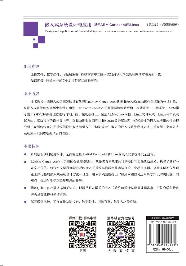 嵌入式系統設計與應用 — 基於 ARM Cortex-A8 和 Linux, 2/e (微課視頻版)-preview-2