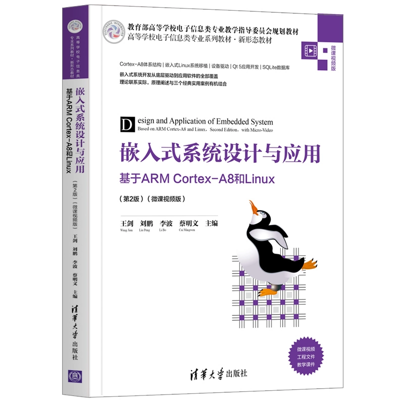嵌入式系統設計與應用 — 基於 ARM Cortex-A8 和 Linux, 2/e (微課視頻版)-preview-3