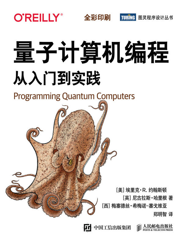 量子電腦編程 從入門到實踐 (全彩印刷)-preview-1
