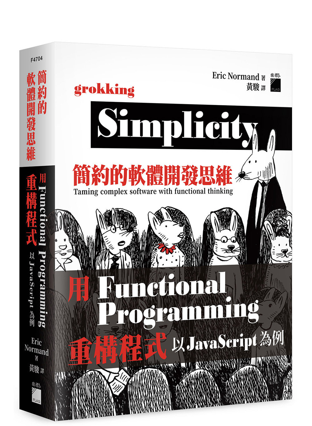 簡約的軟體開發思維：用Functional Programming 重構程式- 以