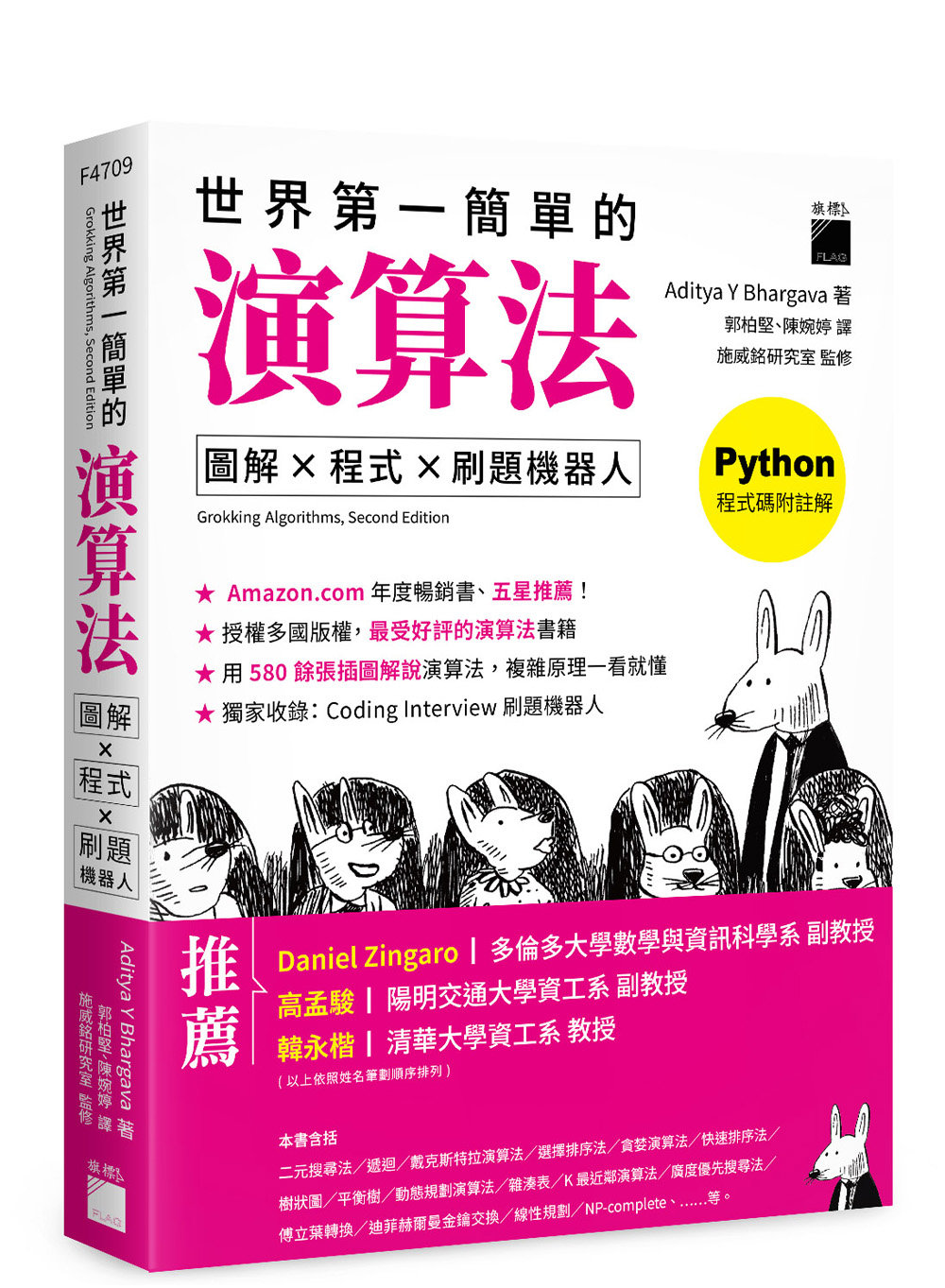 世界第一簡單的演算法：圖解✕ 程式✕ 刷題機器人| 天瓏網路書店