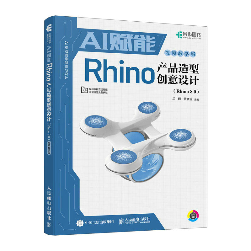 AI賦能Rhino產品造型創意設計（Rhino 8.0）（視頻教學版）-preview-2