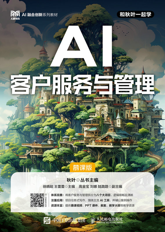 AI客戶服務與管理（慕課版）-preview-1