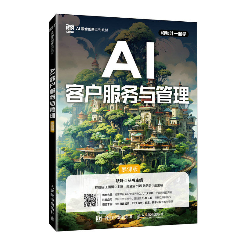 AI客戶服務與管理（慕課版）-preview-2