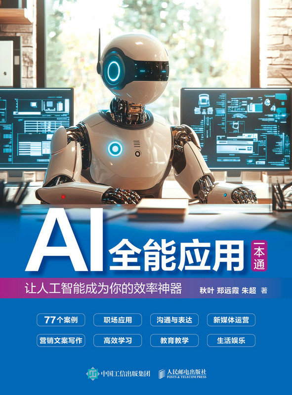 AI全能應用一本通：讓人工智能成為你的效率神器（郵品）-preview-1