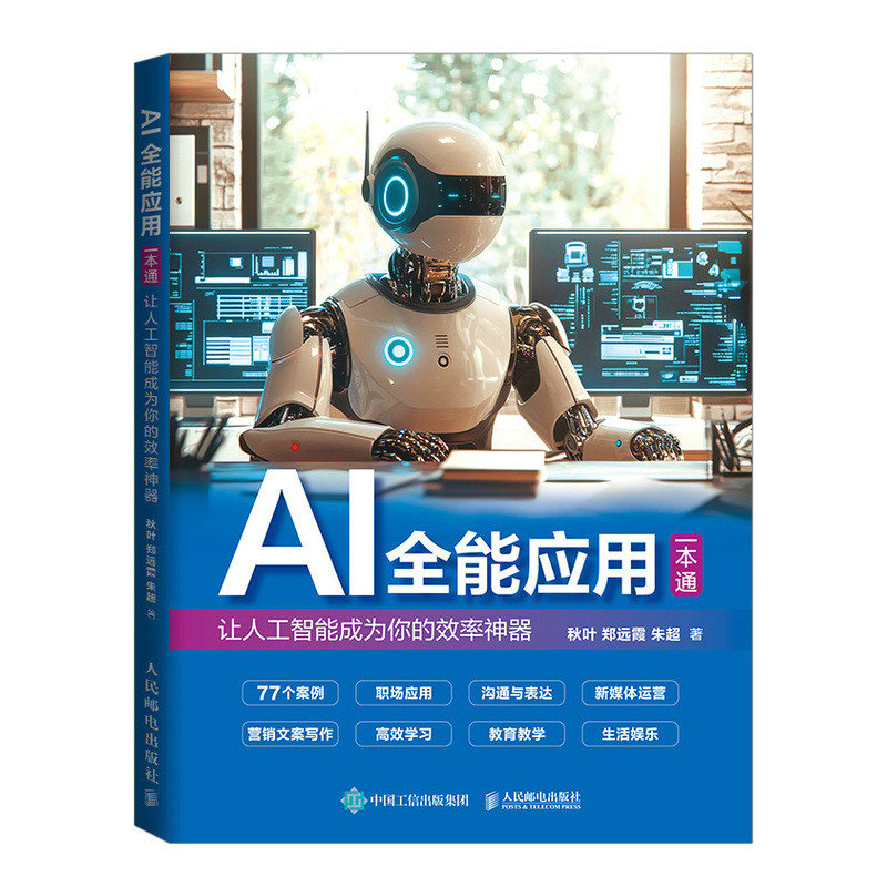 AI全能應用一本通：讓人工智能成為你的效率神器（郵品）-preview-2