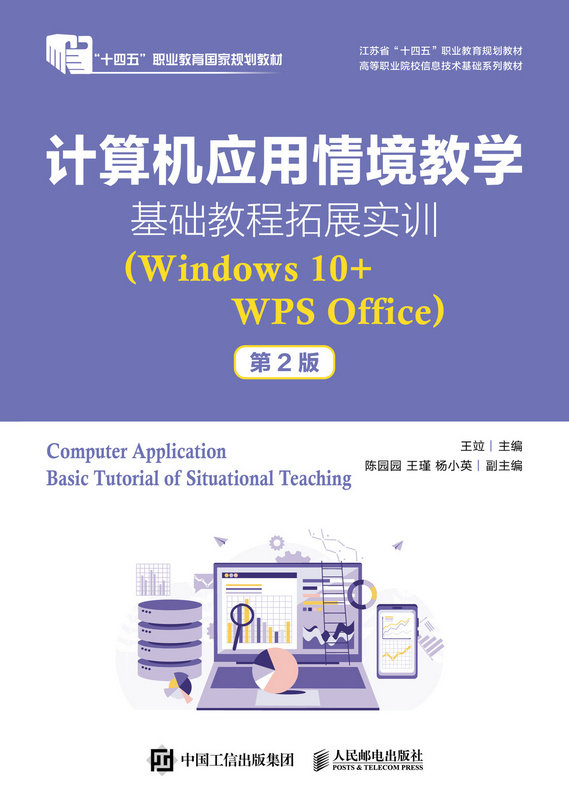 計算機應用情境教學基礎教程拓展實訓（Windows10+WPS Office）（第2版）-preview-1