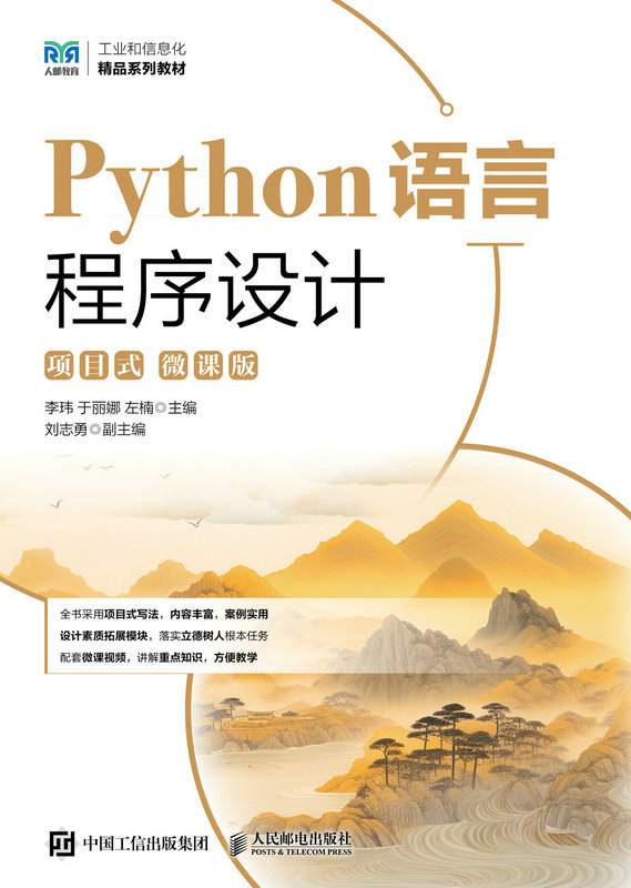 Python語言程序設計（項目式）（微課版）-preview-1