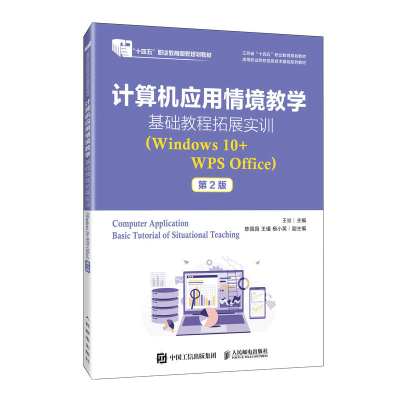 計算機應用情境教學基礎教程拓展實訓（Windows10+WPS Office）（第2版）-preview-2