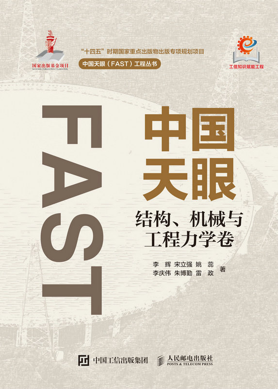 中國天眼 結構 機械與工程力學卷-preview-1