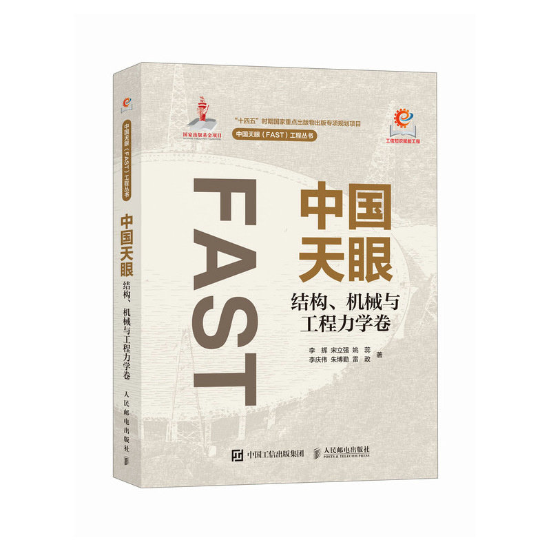 中國天眼 結構 機械與工程力學卷-preview-2