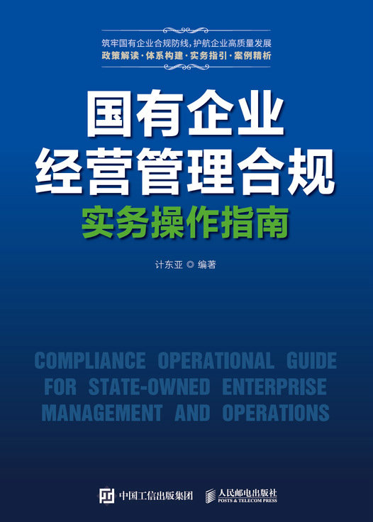 國有企業經營管理合規實務操作指南-preview-1