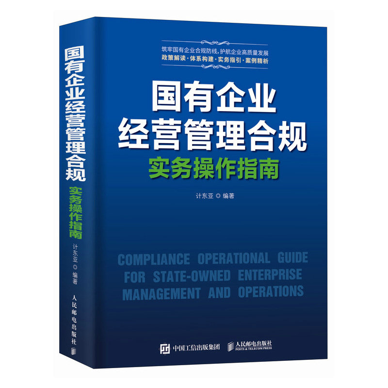 國有企業經營管理合規實務操作指南-preview-2