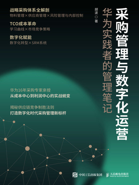 采購管理與數字化運營：華為實踐者的管理筆記-preview-1