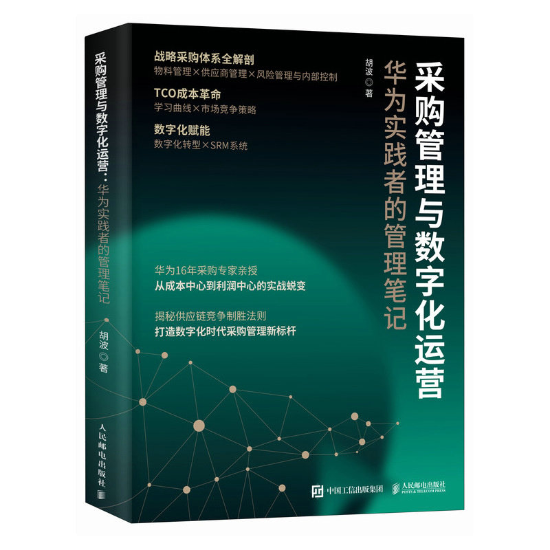 采購管理與數字化運營：華為實踐者的管理筆記-preview-2