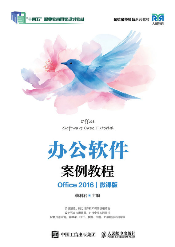 辦公軟件案例教程  (Office 2016)(微課版)-preview-1