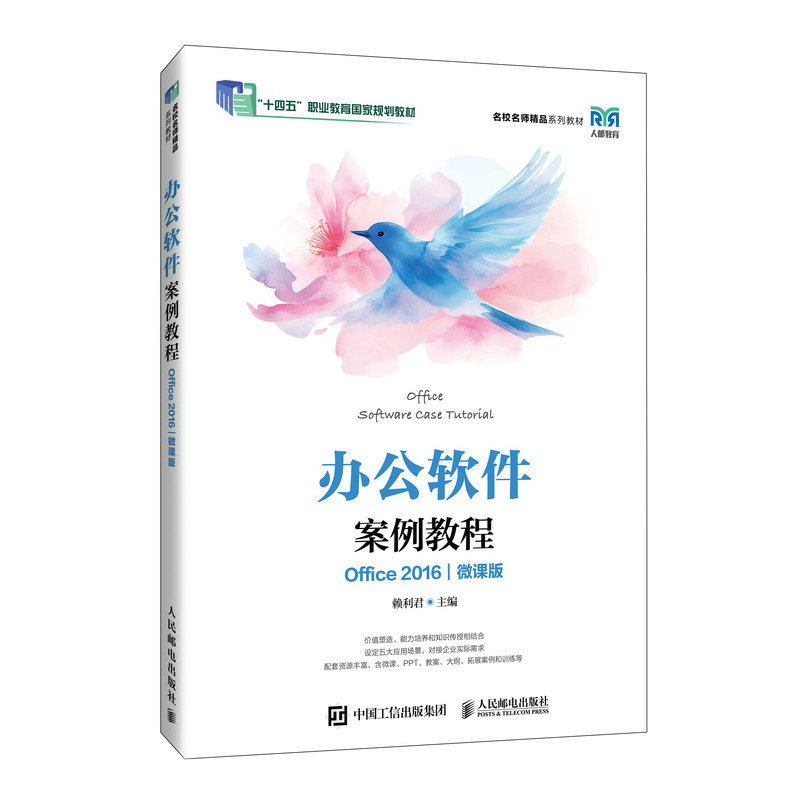 辦公軟件案例教程  (Office 2016)(微課版)-preview-2
