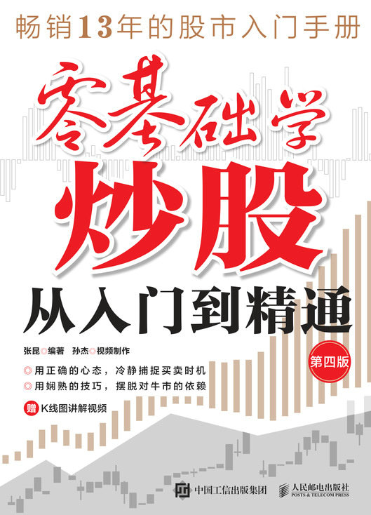 零基礎學炒股從入門到精通（第四版）（西西弗定制版）-preview-1