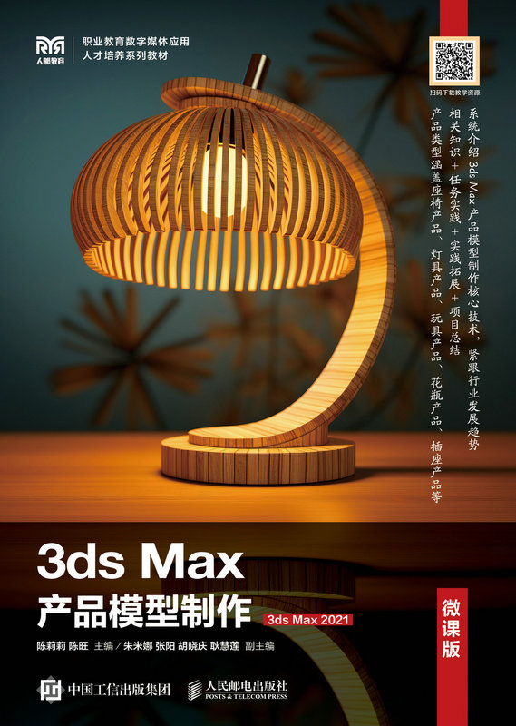 3ds Max產品模型制作（3ds Max 2021）（微課版）-preview-1