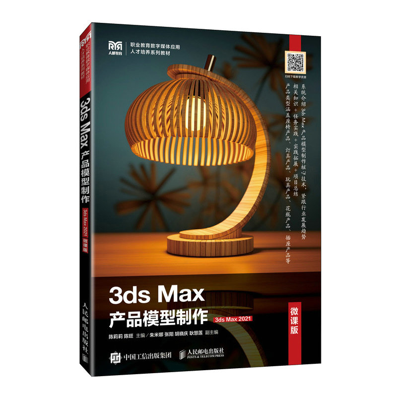 3ds Max產品模型制作（3ds Max 2021）（微課版）-preview-2