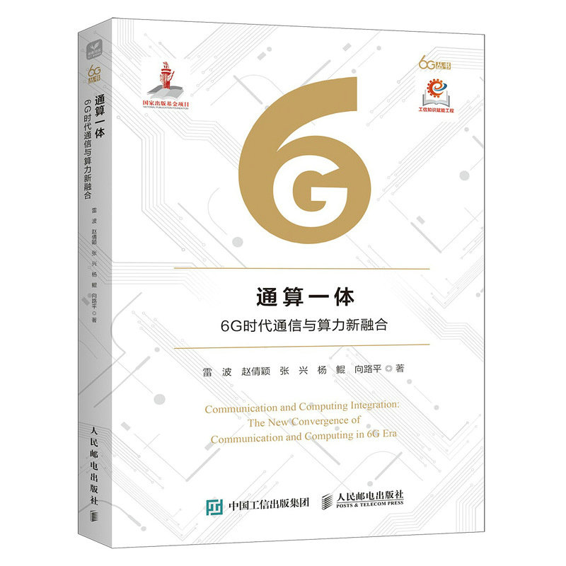 通算一體 6G時代通信與算力新融合-preview-2