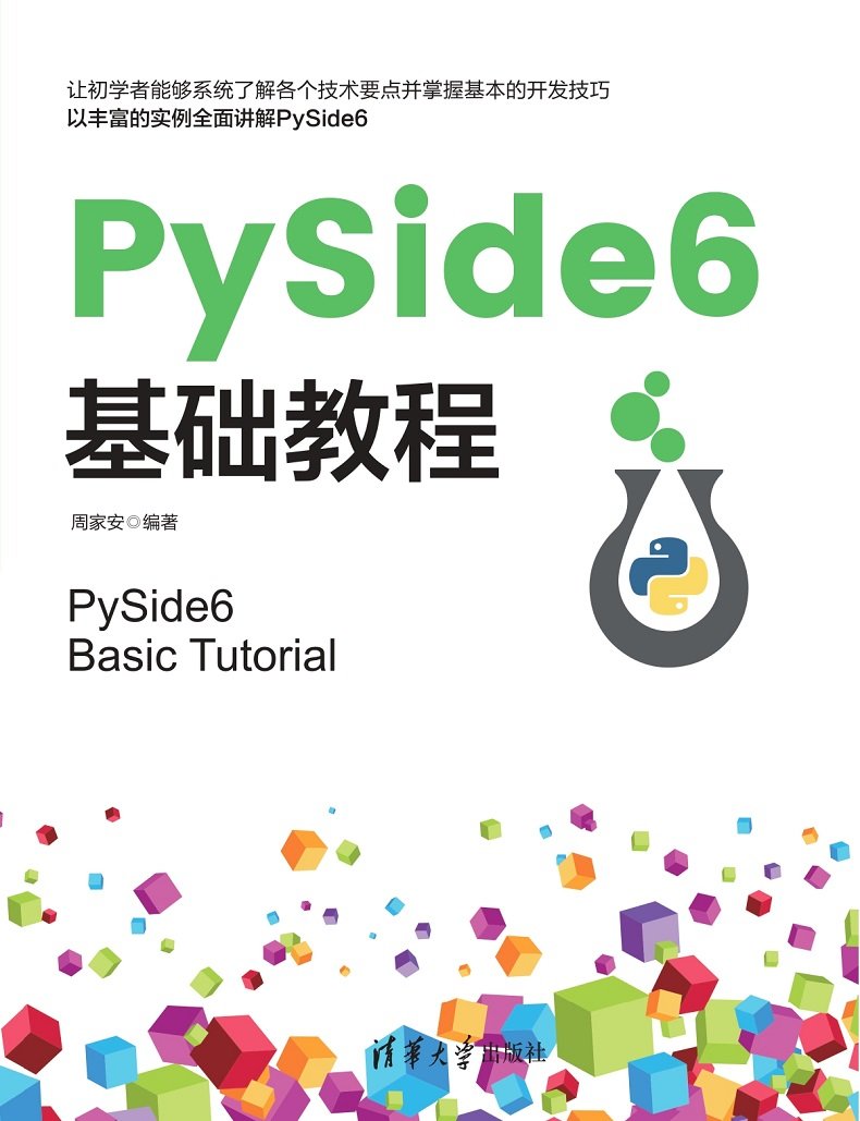 PySide6 基礎教程-preview-1