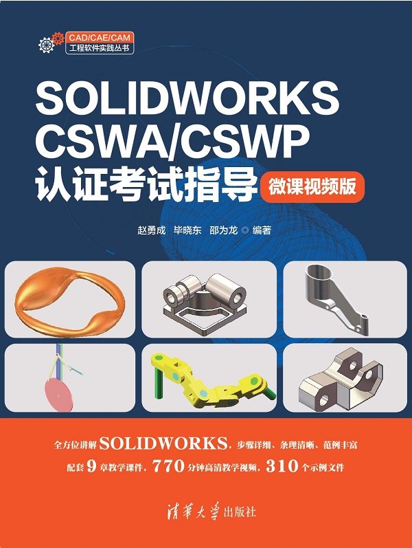 SOLIDWORKS CSWA/CSWP認證考試指導（微課視頻版）-preview-1