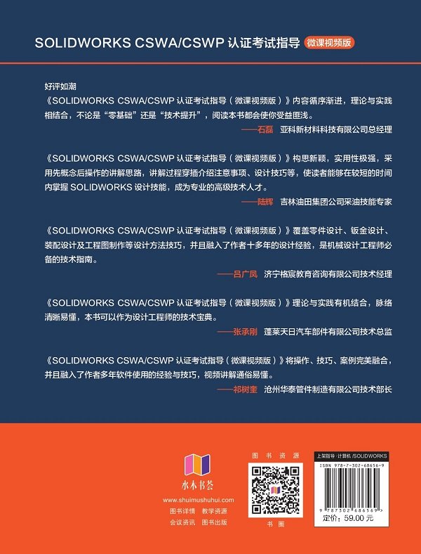 SOLIDWORKS CSWA/CSWP認證考試指導（微課視頻版）-preview-2