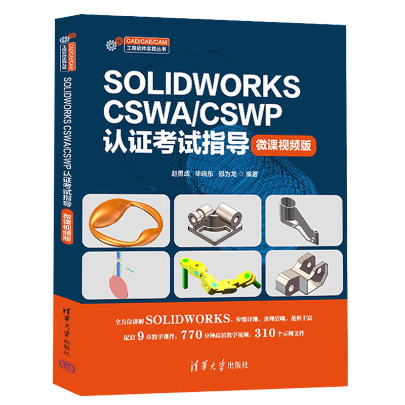 SOLIDWORKS CSWA/CSWP認證考試指導（微課視頻版）-preview-3