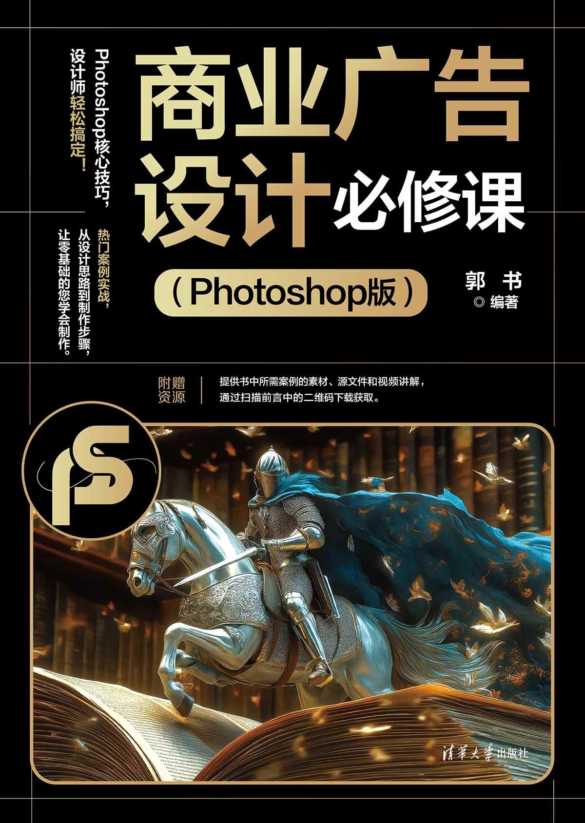 商業廣告設計必修課（Photoshop版）-preview-1