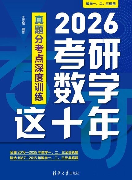 2026考研數學這十年：真題分考點深度訓練-preview-1