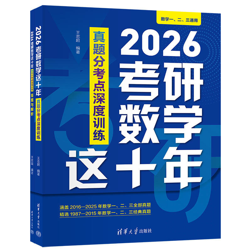 2026考研數學這十年：真題分考點深度訓練-preview-3