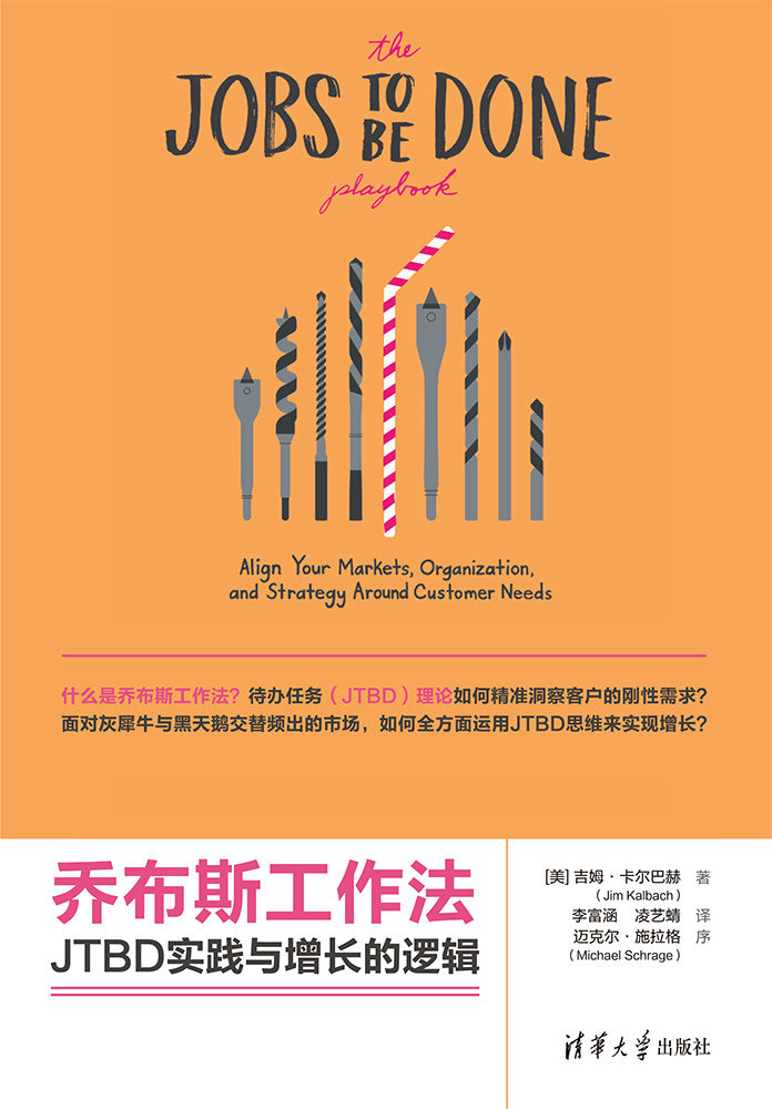 喬布斯工作法：JTBD實踐與增長的邏輯-preview-1
