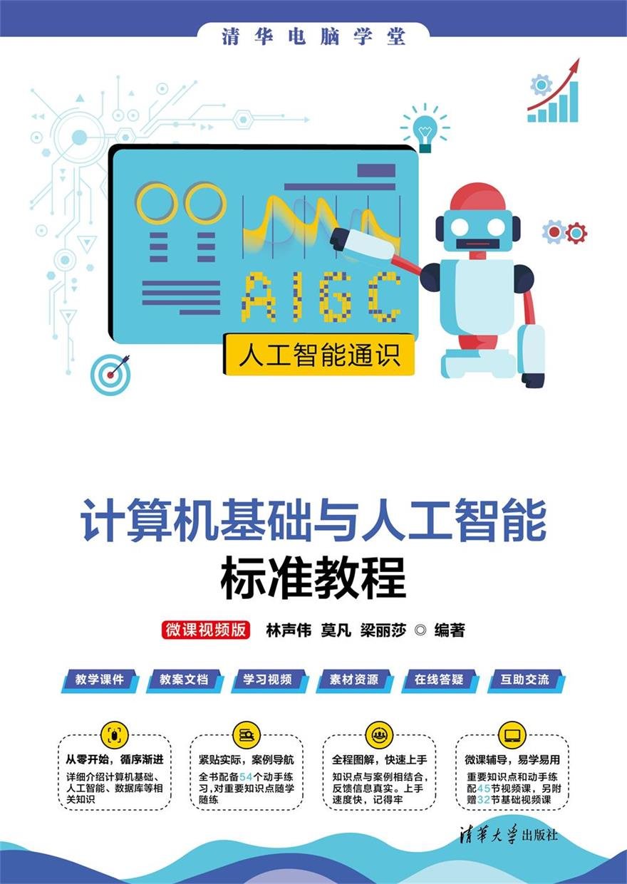 計算機基礎與人工智能標準教程（微課視頻版）-preview-1