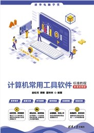 計算機基礎與人工智能標準教程（微課視頻版）-preview-7