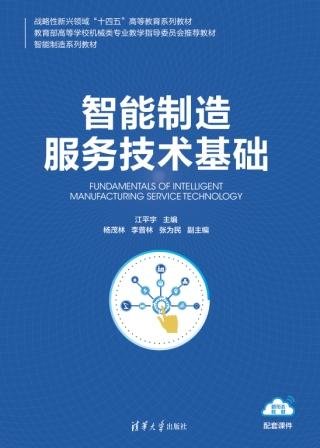 智能制造服務技術基礎-preview-1