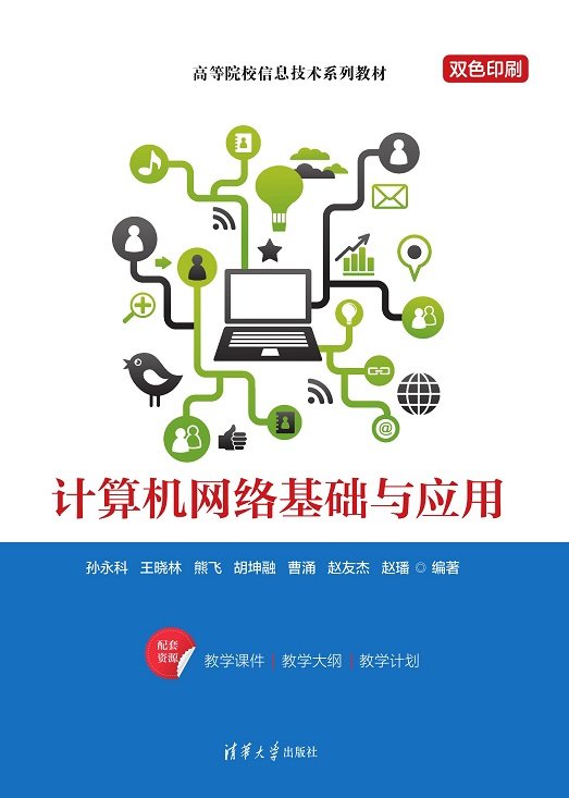 計算機網絡基礎與應用-preview-1