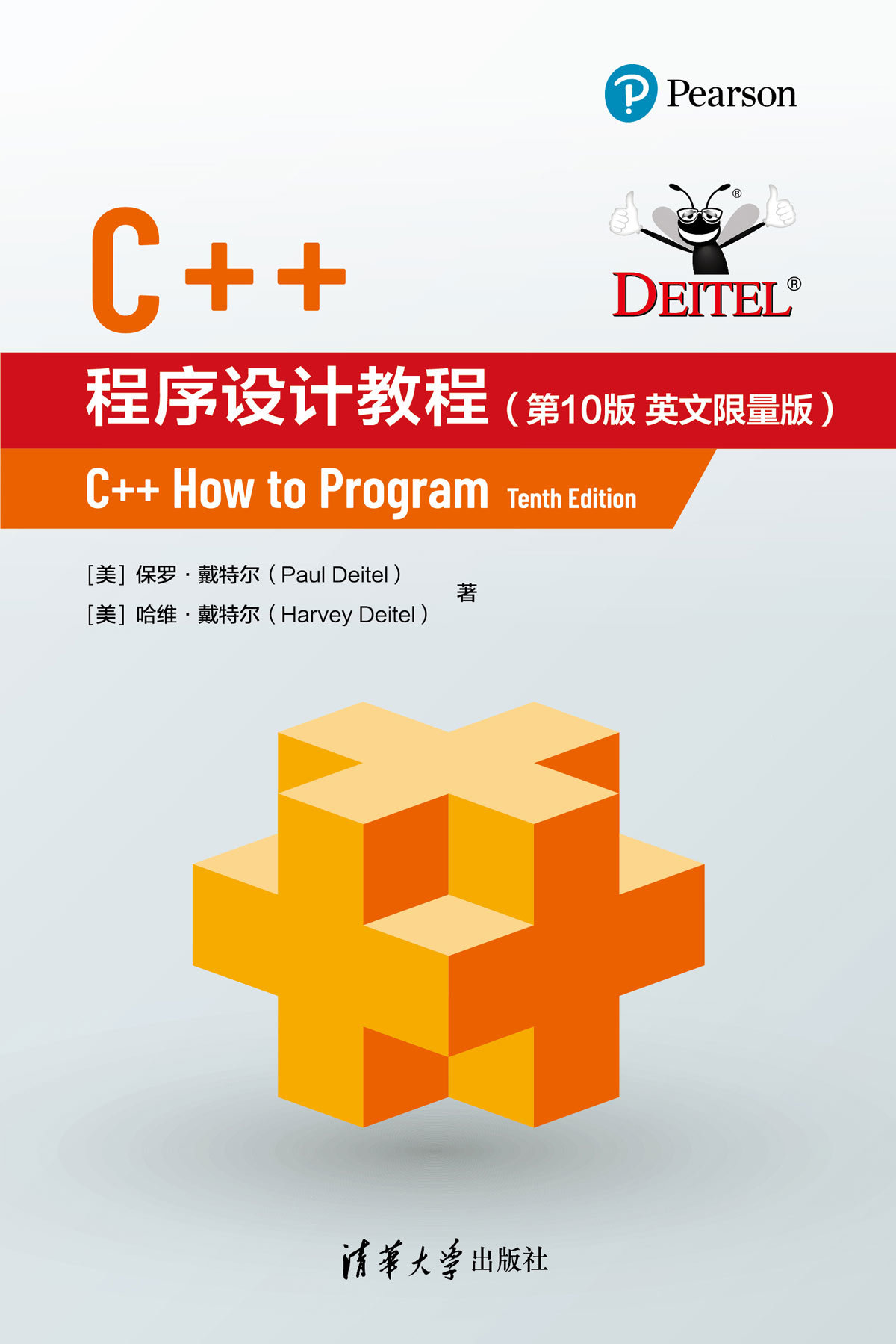 C++程序設計教程（第10版 英文限量版）-preview-1