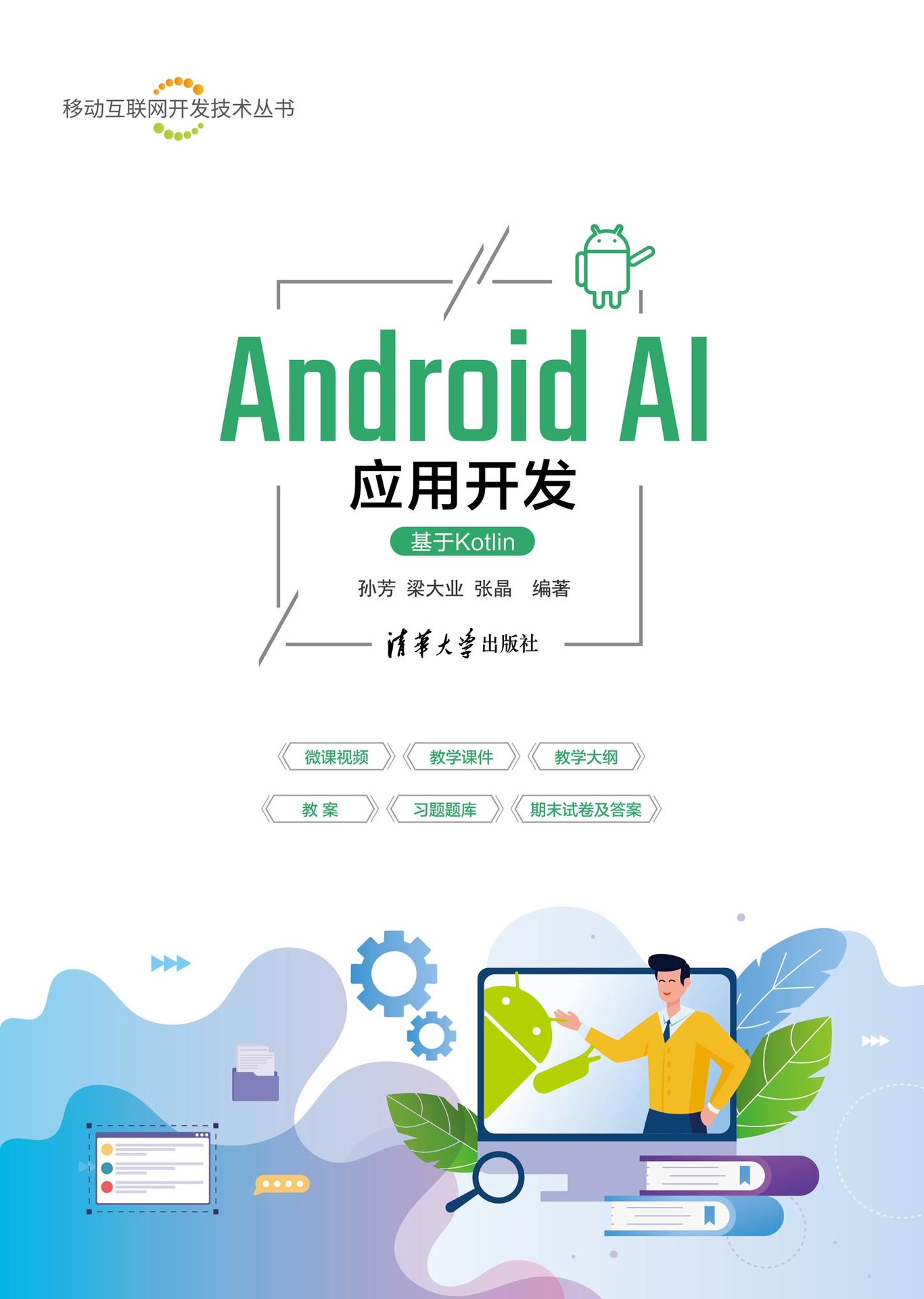 Android AI應用開發（基於Kotlin）-preview-1
