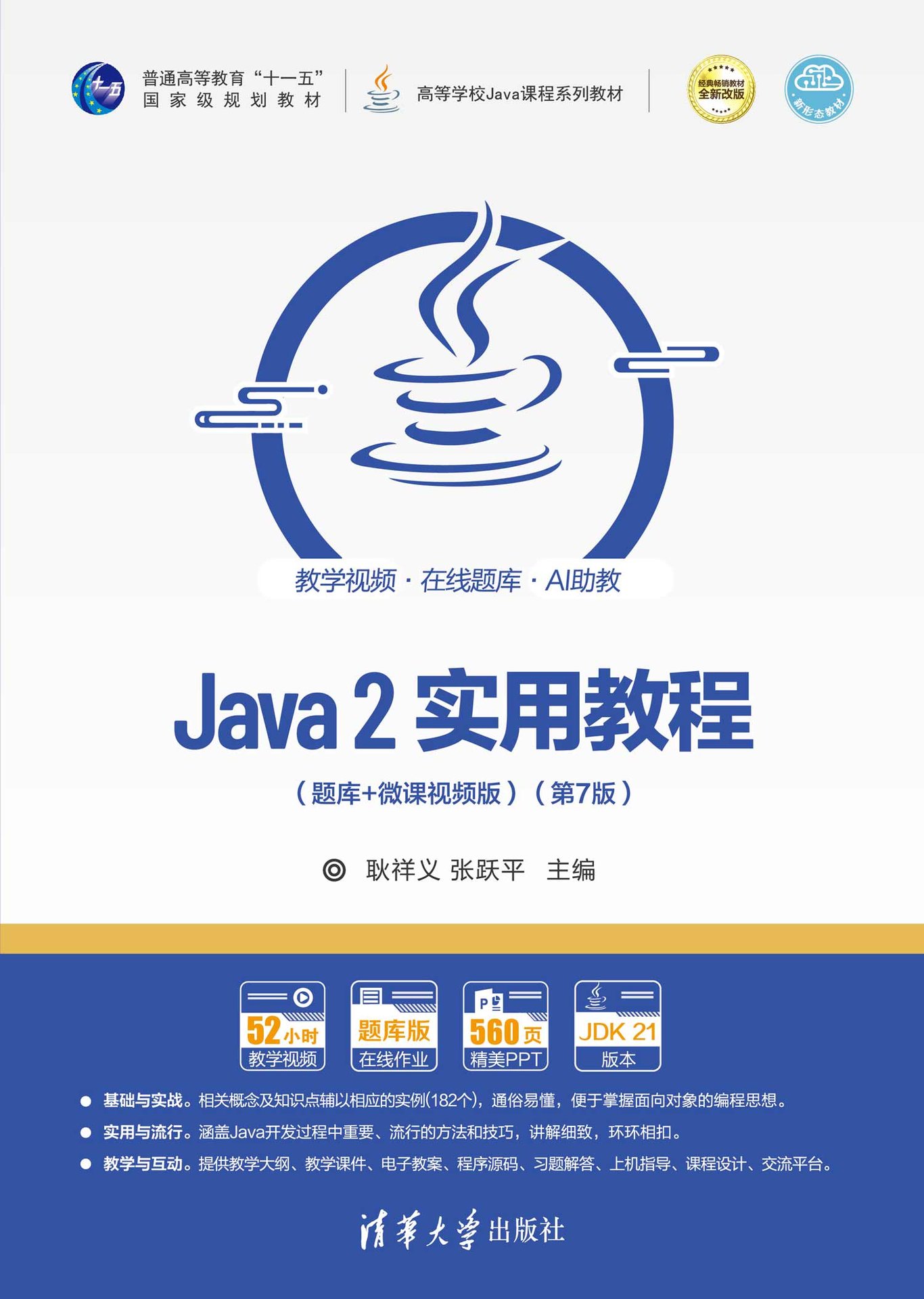 Java 2實用教程（題庫+微課視頻版）（第7版）-preview-1