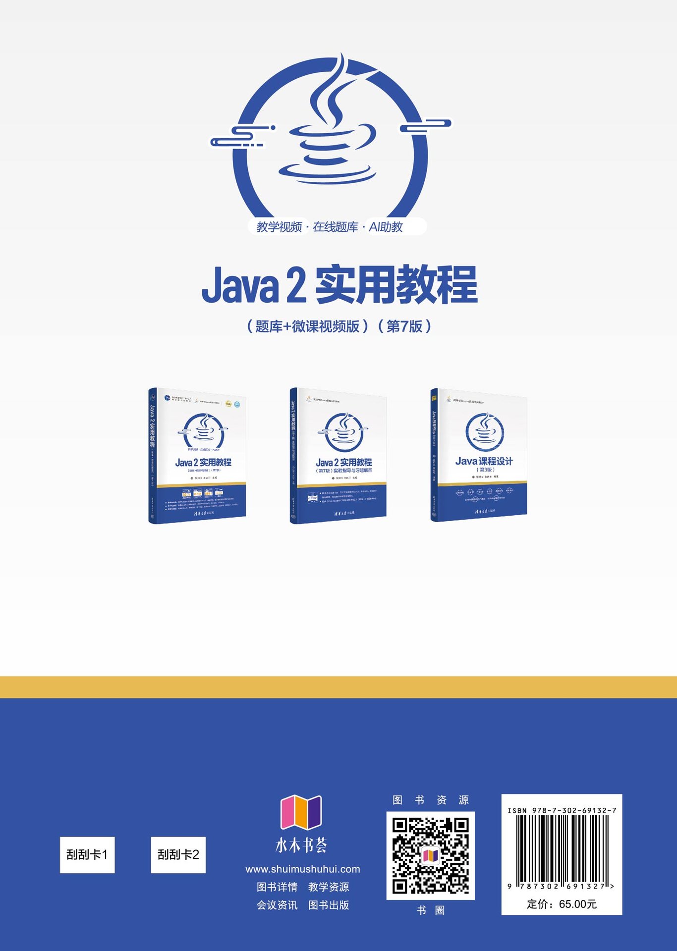Java 2實用教程（題庫+微課視頻版）（第7版）-preview-2