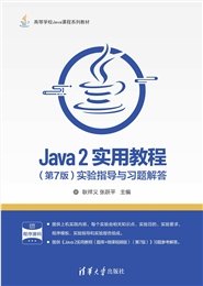 Java 2實用教程（題庫+微課視頻版）（第7版）-preview-4