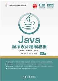 Java 2實用教程（題庫+微課視頻版）（第7版）-preview-7