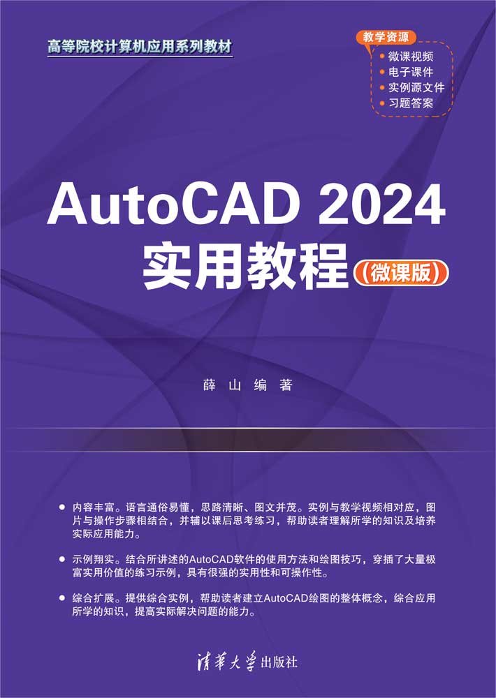 AutoCAD 2024實用教程（微課版）-preview-1