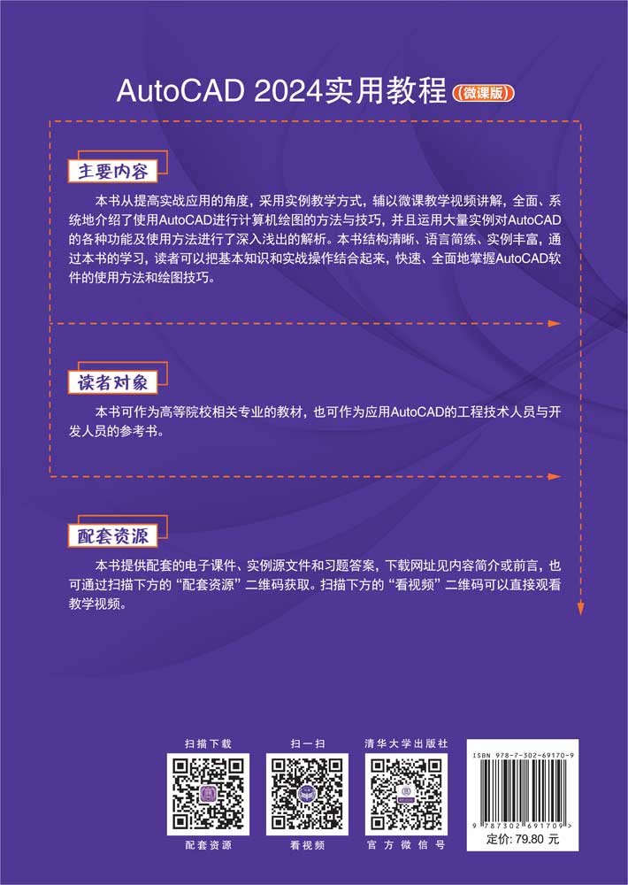 AutoCAD 2024實用教程（微課版）-preview-2